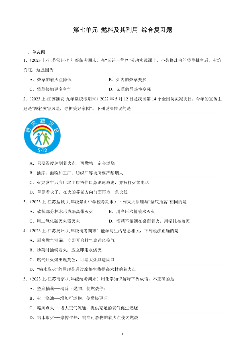 第七单元 燃料及其利用 综合复习题(含解析)（江苏地区适用）——2023-2024学年人教版化学九年级上册