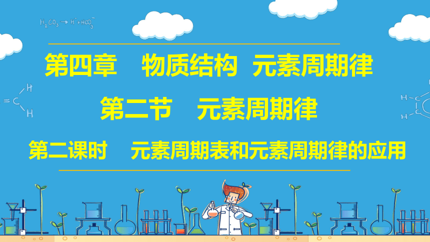 4.2.2元素周期表和元素周期律的应用（课件）(共32张PPT)2023-2024学年高一化学（人教版2019必修第一册）