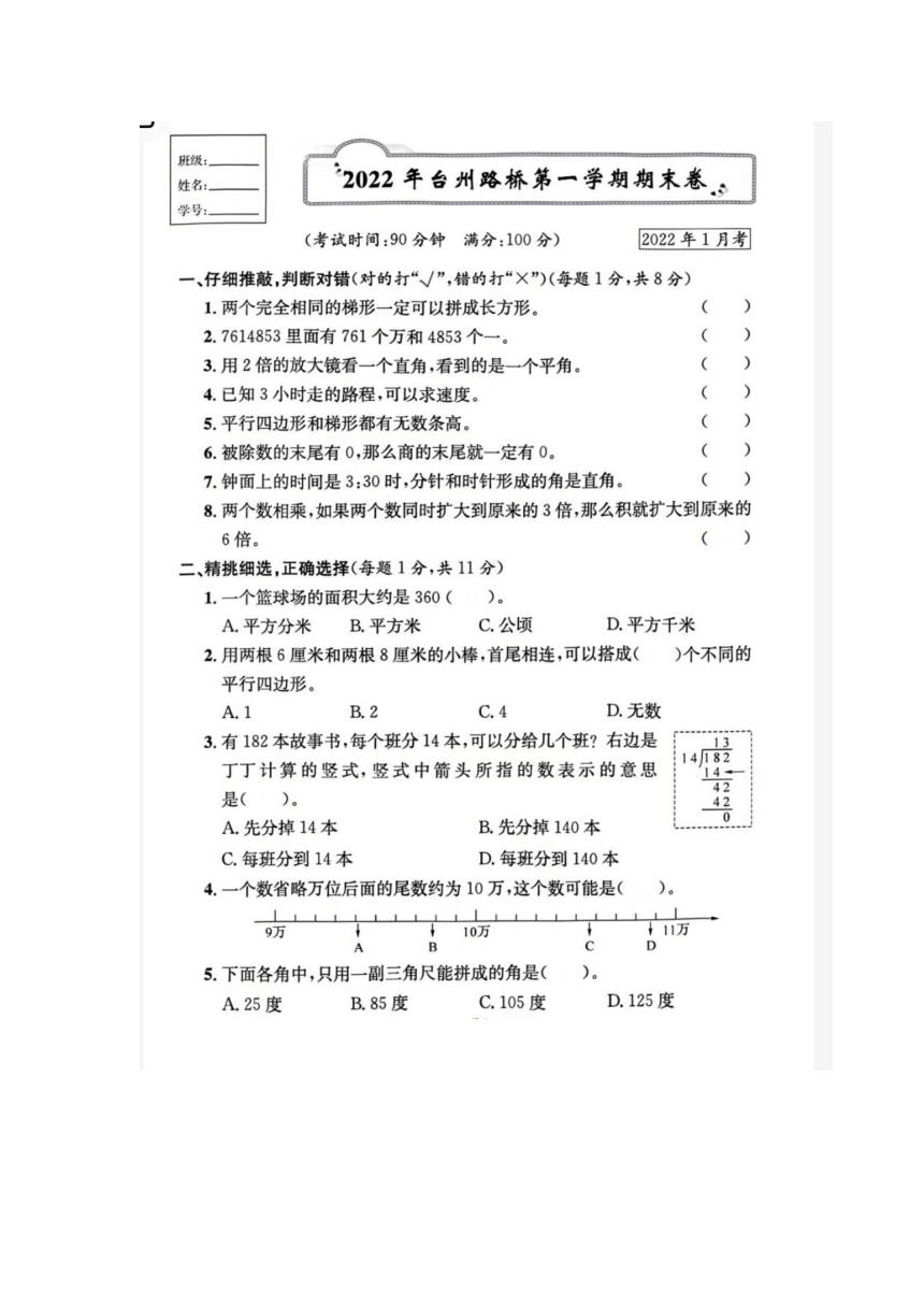 浙江省台州市路桥区2021-2022学年四年级上学期数学期末试题（图片版，含答案）