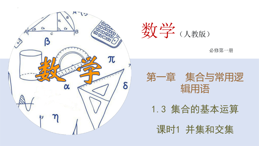 数学人教A版（2019）必修第一册1.3.1并集和交集 课件（共23张ppt）