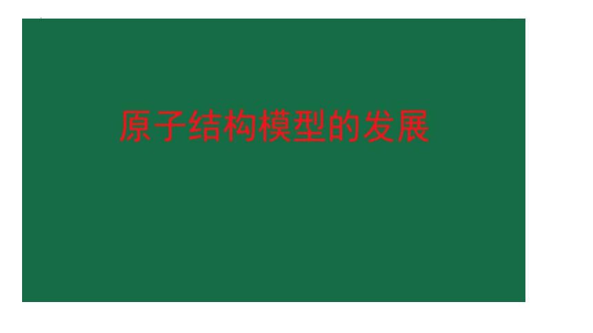 化学人教版（2019）必修第一册4.1.1原子结构　核素 课件（共45张ppt）