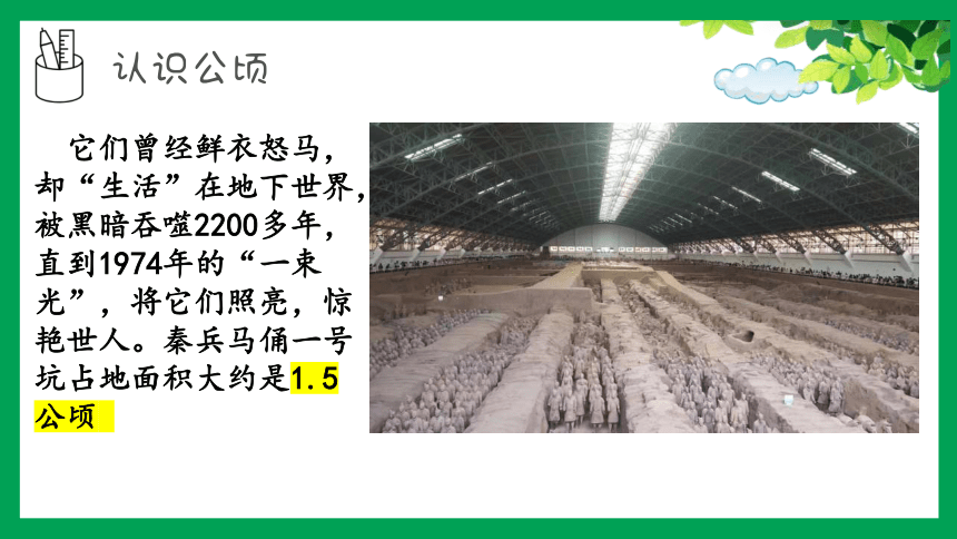 人教版四年级上册数学第二单元《公顷和平方千米》课件(共37张PPT)