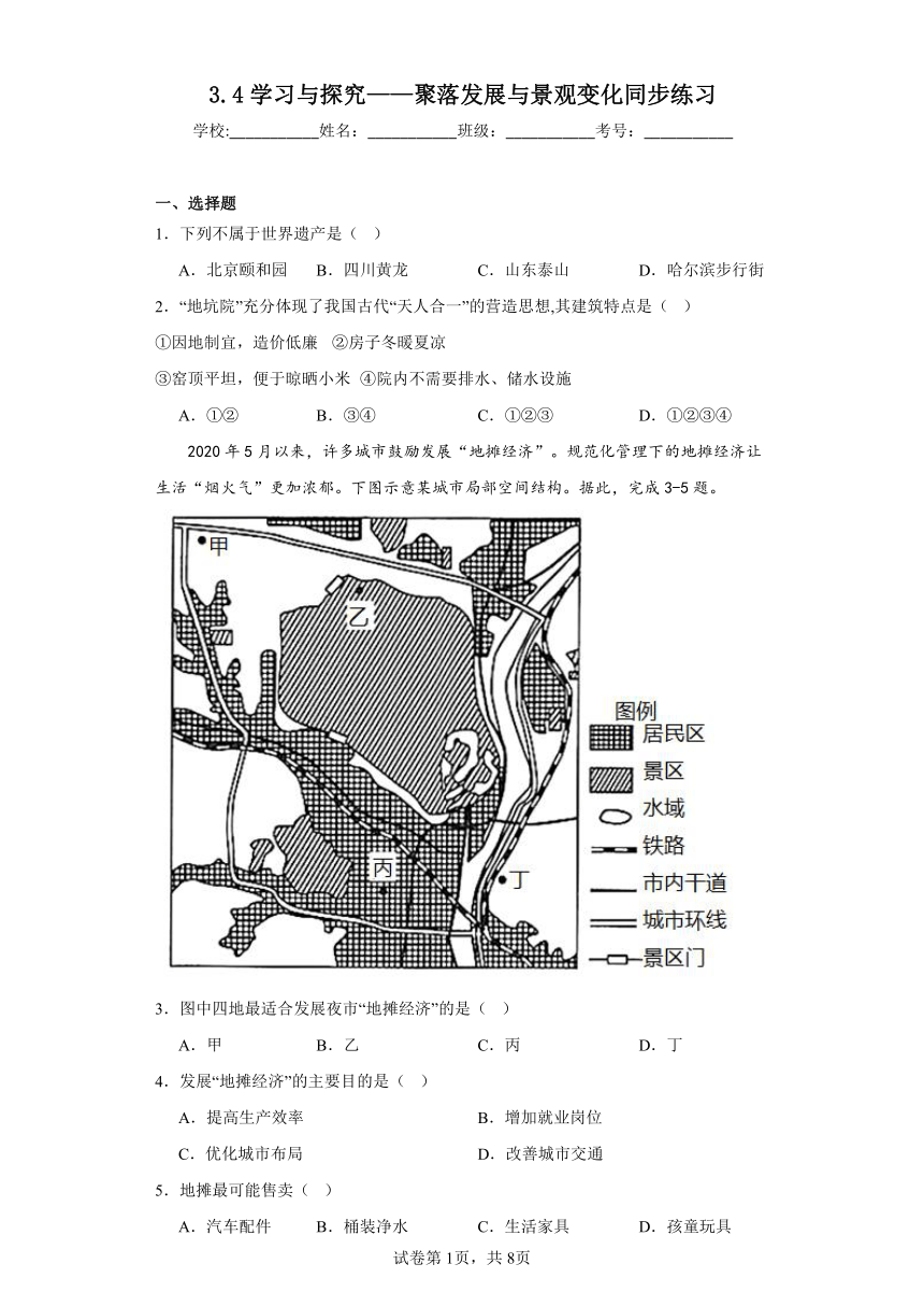 3.4学习与探究——聚落发展与景观变化同步练习（含答案）中图版地理八年级上册