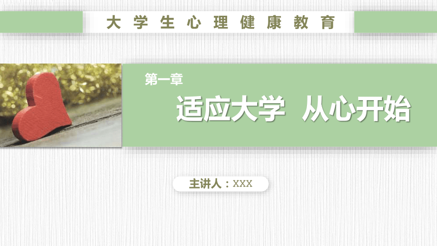 第一章　适应大学 从心开始 课件(共45张PPT)《大学生心理健康教育（第二版）》（高教版）