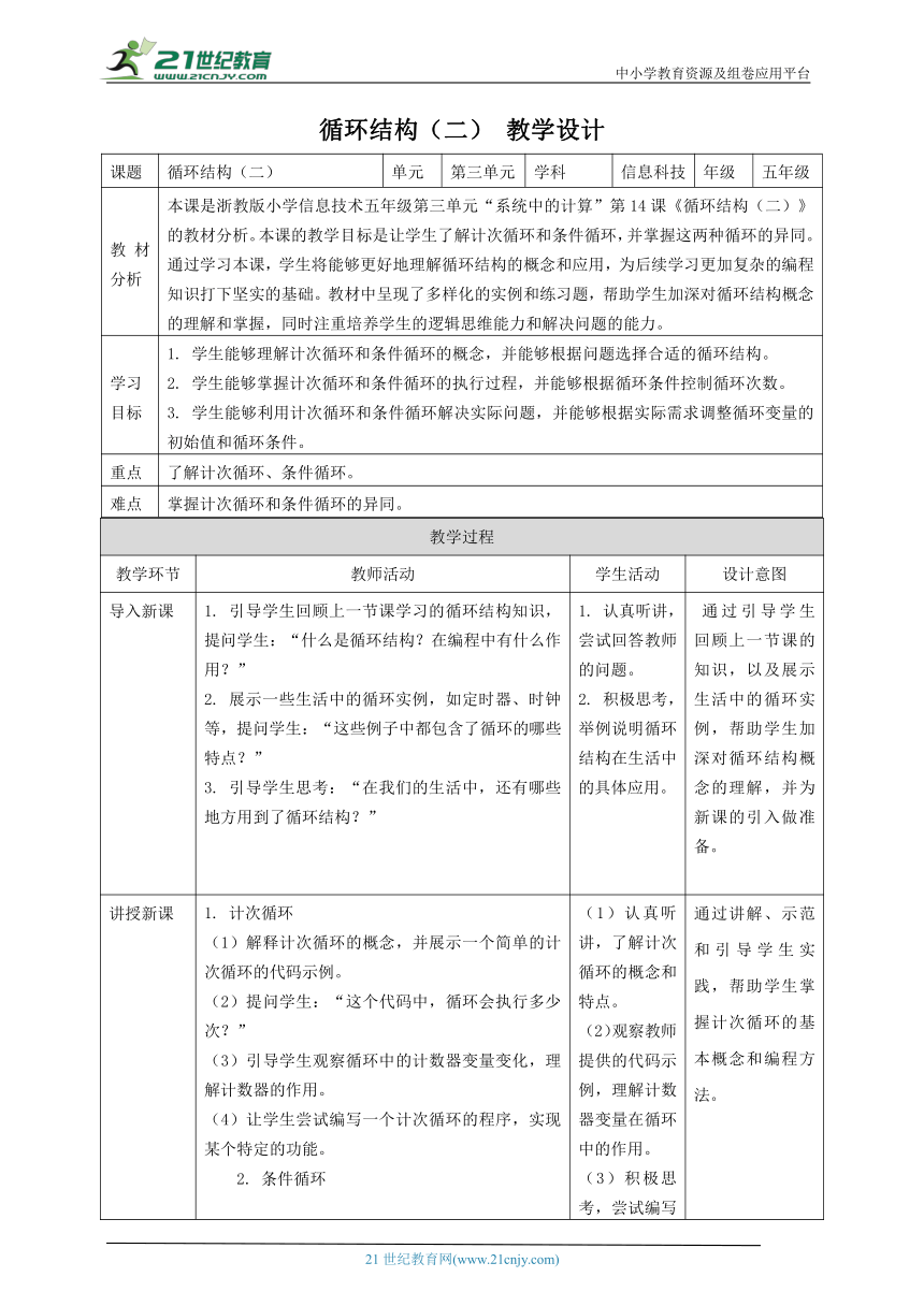 浙教版（2023）五下 第13课 第14课 循环结构（二） 教案1（表格式）