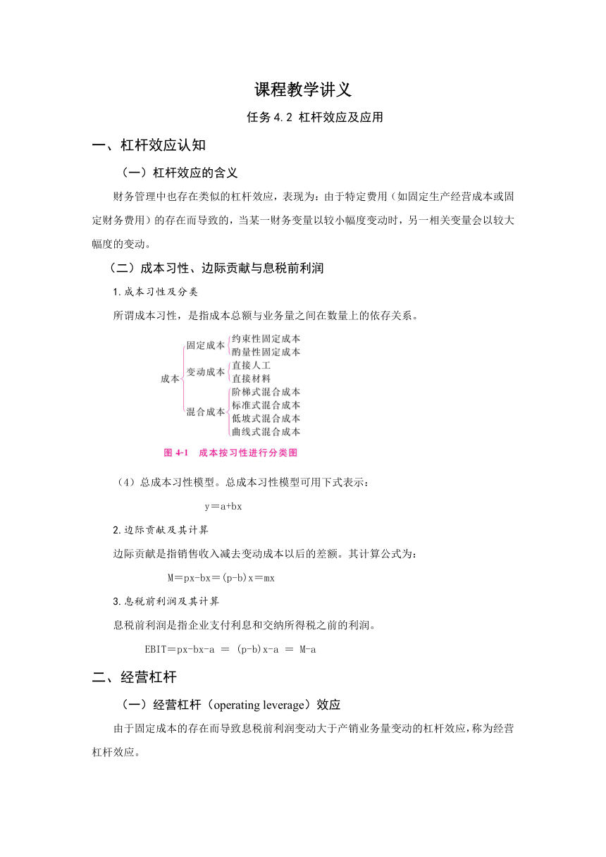 任务4.2 杠杆效应及应用 教案《财务管理基础（第四版）》（高教版）