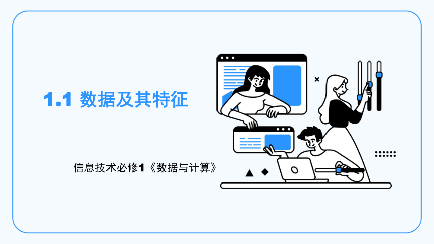 1.1数据及其基本特征 课件(共17张PPT)-2023—2024学年高中信息技术粤教版（2019）必修1