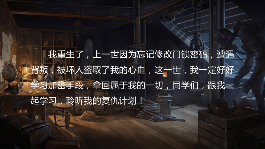 3.4加密与解密　课件（共15张PPT）2023—2024学年教科版（2019）高中信息技术必修1