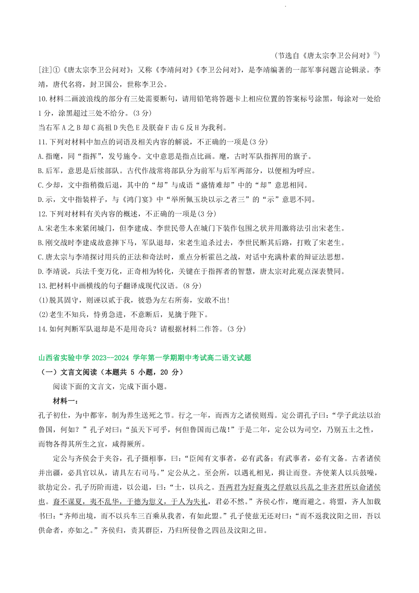 山西省部分地区2023-2024学年高二上学期11月期中考试语文试卷汇编：文言文阅读（含答案）