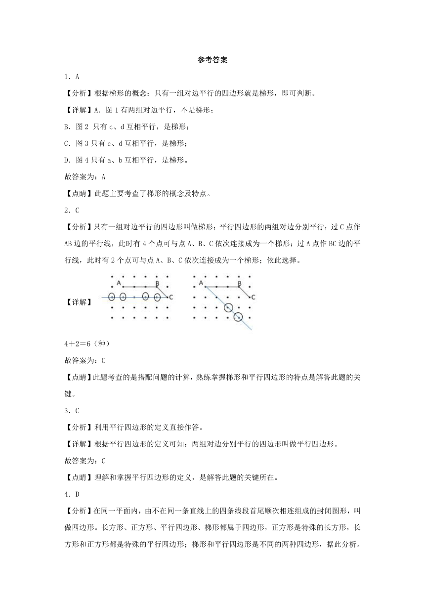 【分层作业】5.2 平行四边形和梯形（同步练习） 四年级上册数学同步课时练 （人教版，含解析）