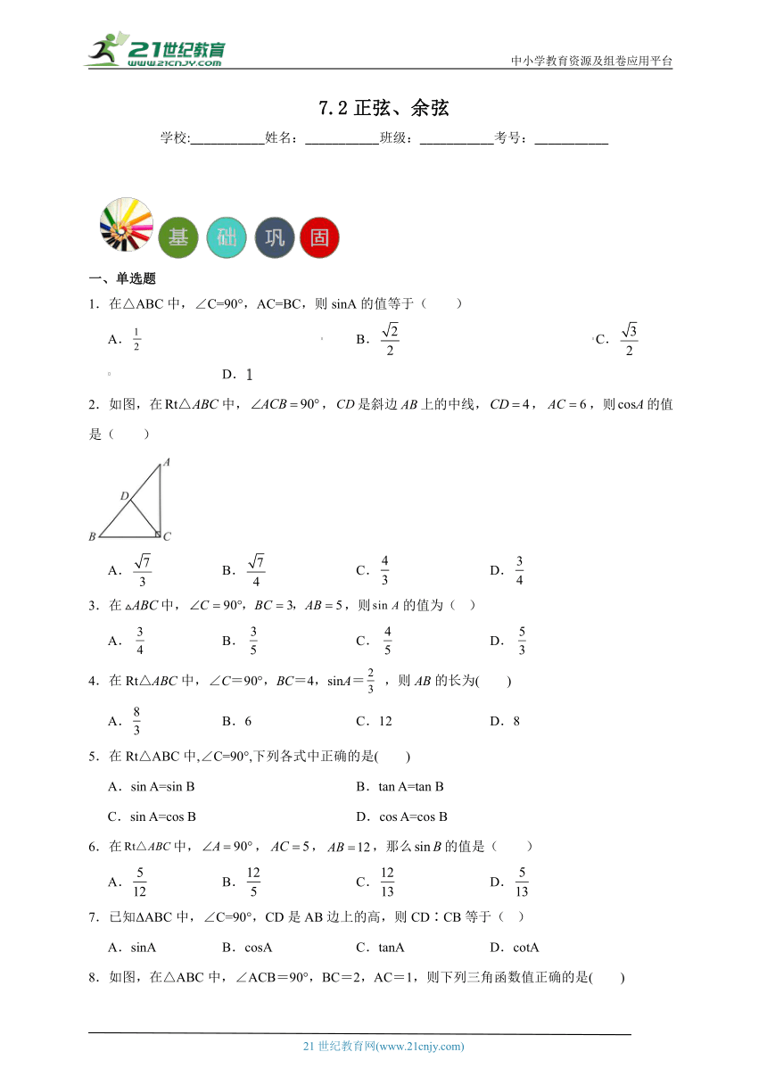7.2 正弦、余弦分层练习（含答案）