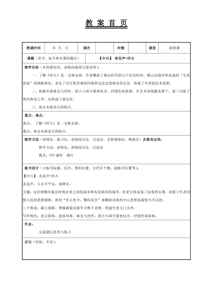 第19课《【中吕】 卖花声怀古》 教案（表格式）《大学语文（第四版）》（高职版）