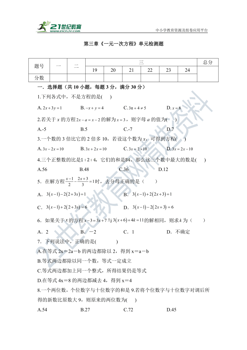 第三章 一元一次方程 单元同步检测试题（含答案）