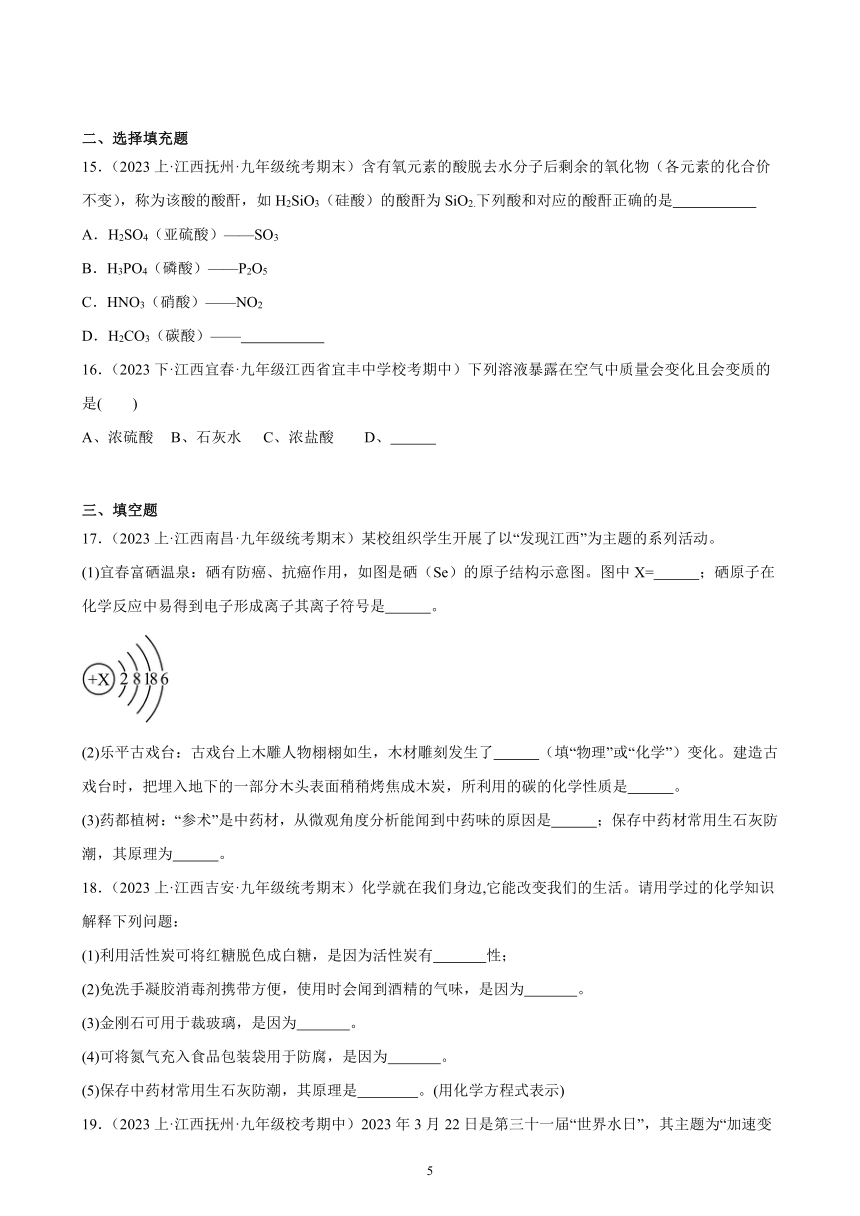 2023-2024学年人教版九年级化学单元综合复习题 第十单元 酸和碱(含解析)（江西地区适用）