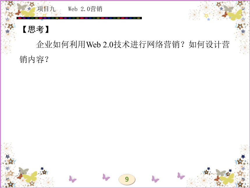 学习任务十九  Web 2.0与Web 2.0营销 课件(共44张PPT)- 《网络营销理论与实务》同步教学（西安电科版·2010）