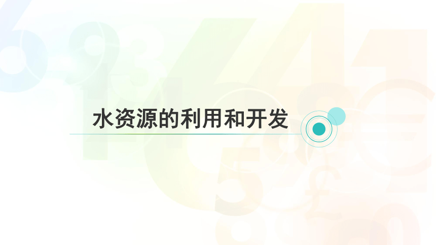 1.7 水资源的利用、开发和保护（课件 27张PPT）