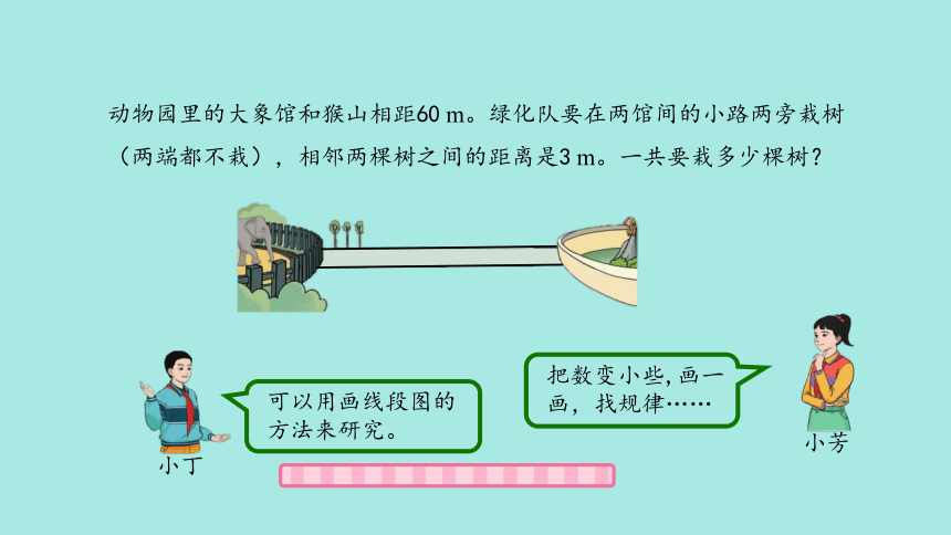 (2023新插图)人教五年级数学上册 7 植树问题(第2课时)课件(共26张PPT)