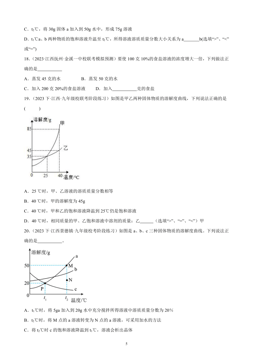 2023-2024学年人教版九年级化学单元综合复习题 第九单元 溶液(含解析)（江西地区适用）