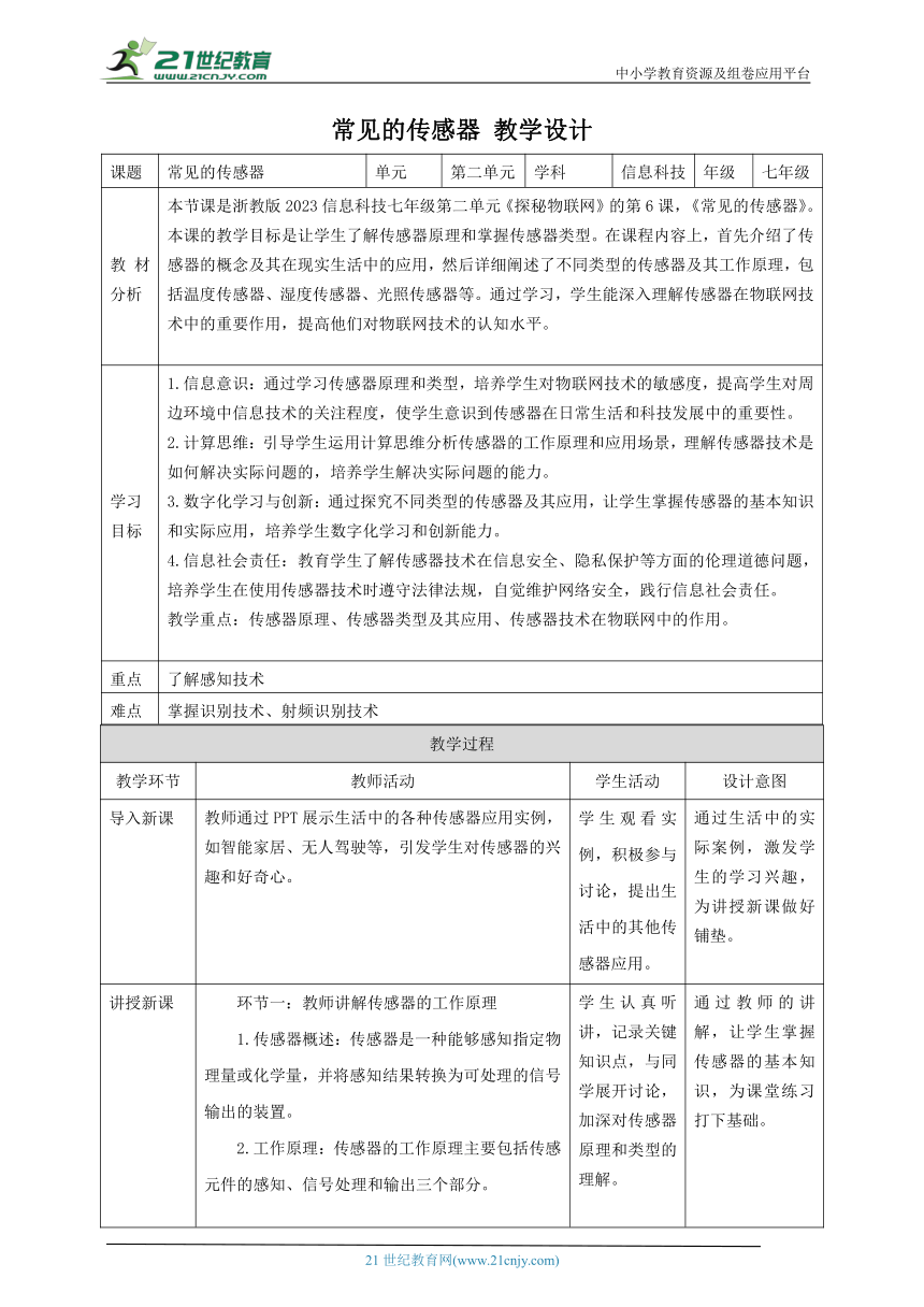 浙教版（2023） 七年级下册 信息科技 第2单元第6课 常见的传感器 教案（表格式）