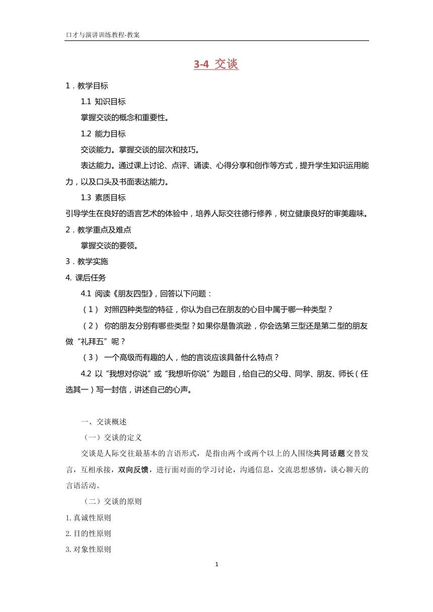 3.4交谈  教案 PDF版《口才与演讲训练教程（第三版）》（高教版）