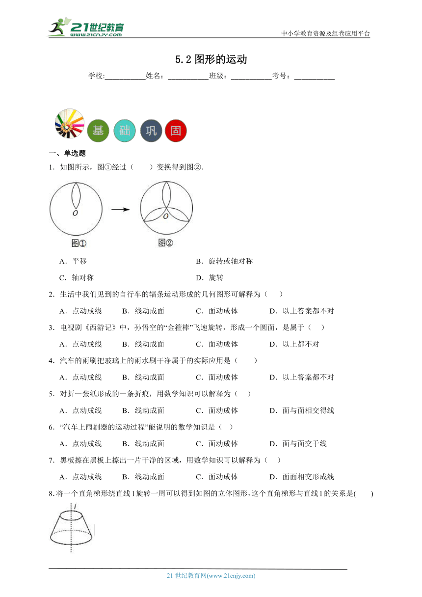 5.2 图形的运动分层练习（含答案）