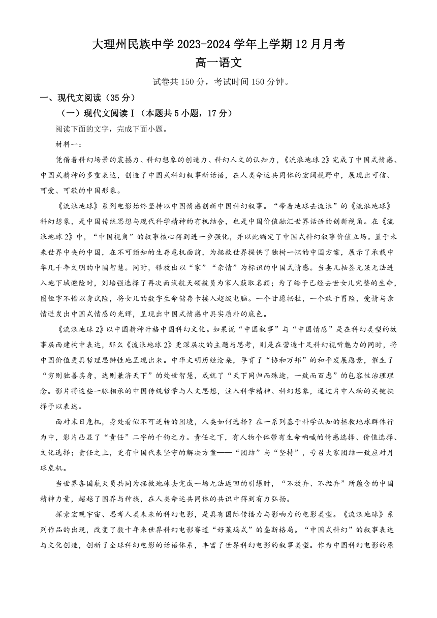 云南省大理州民族名校2023-2024学年高一上学期12月月考试题语文（解析版）