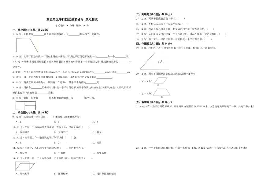 第五单元平行四边形和梯形 单元测试 四年级上册数学人教版 （无答案）