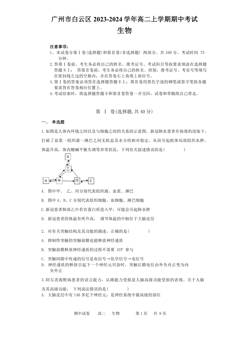 广东省广州市白云区2023-2024学年高二上学期期中考试生物学试题（无答案）