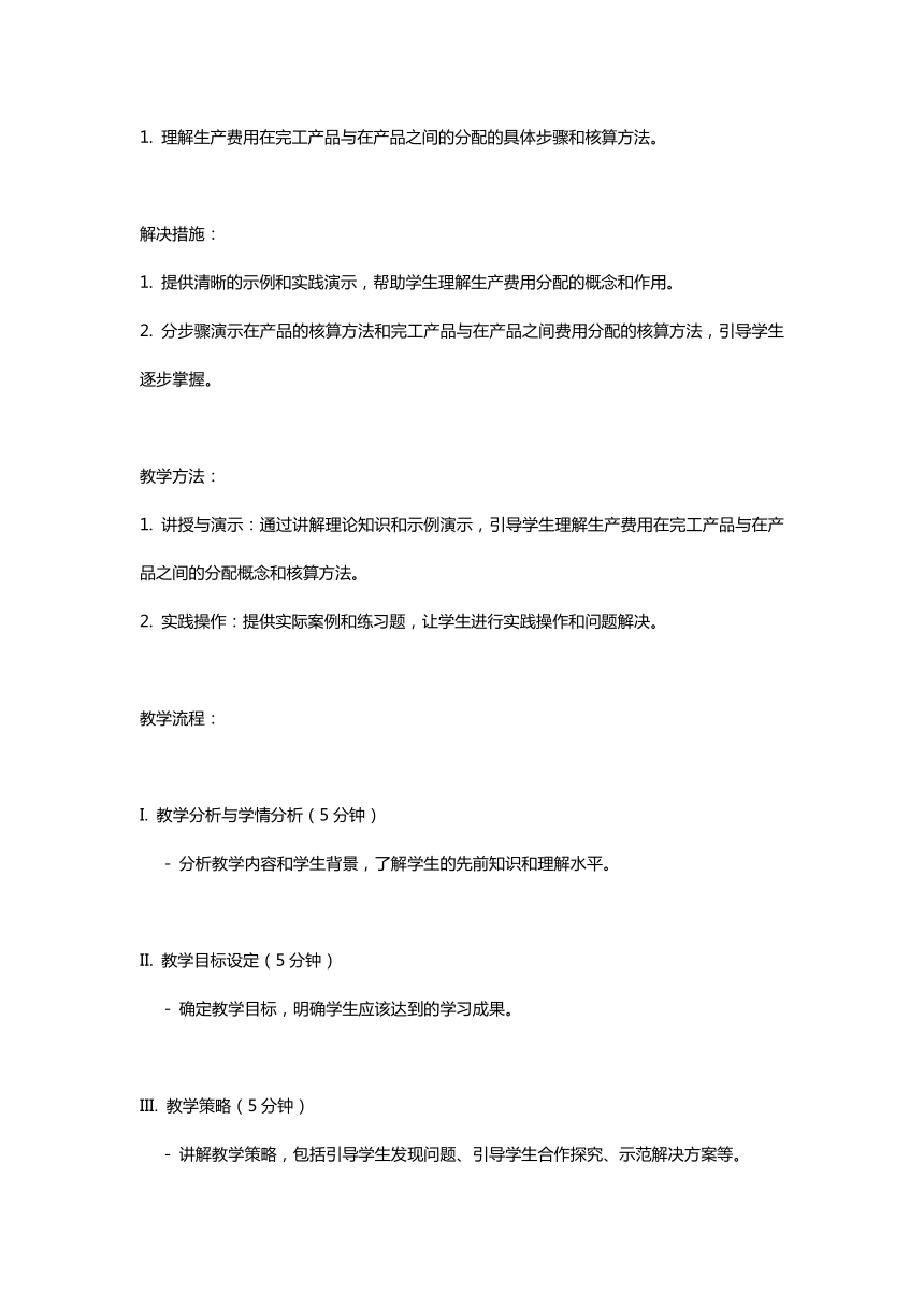 项目五  生产费用在完工产品与在产品之间的分配 教案 《成本计算与管理（第三版）》（高教版）