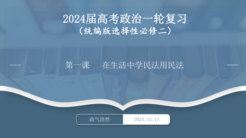 第一课   在生活中学民法用民法 一轮复习课件