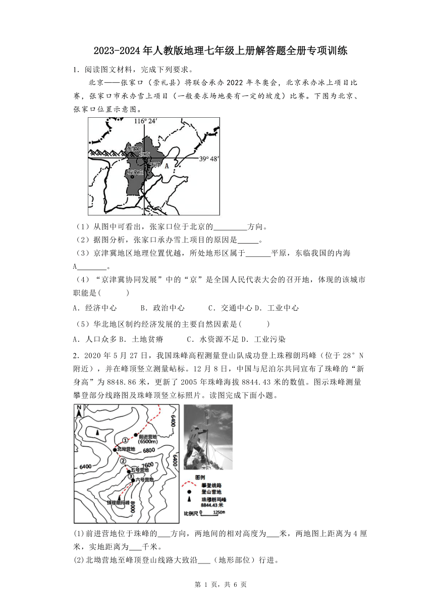 2023-2024年人教版地理七年级上册解答题全册专项训练（含答案）