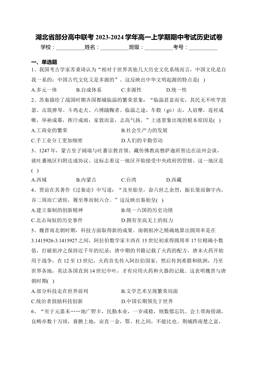 湖北省部分高中联考2023-2024学年高一上学期期中考试历史试卷(含解析)