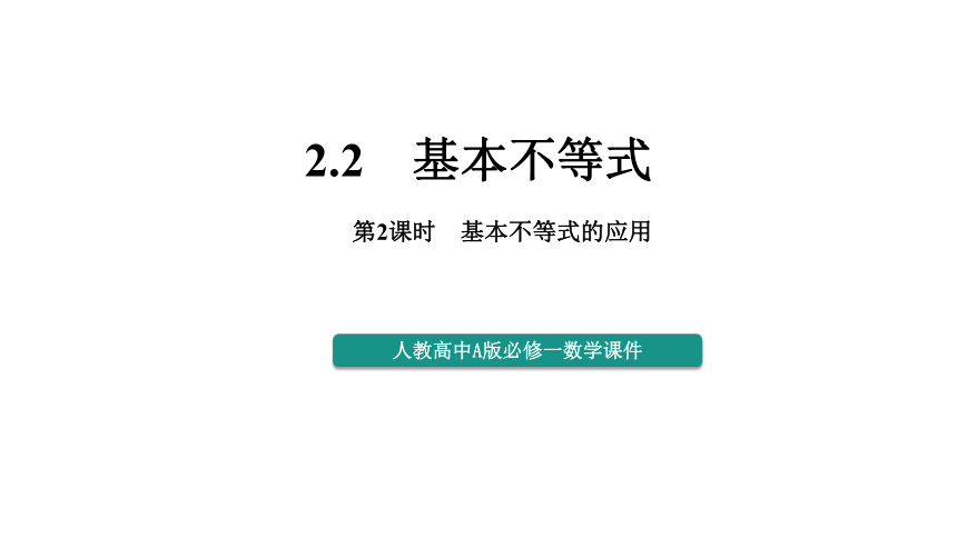2.2.2 基本不等式的应用  课件(共23张PPT)——高中数学人教A版（2019）必修第一册