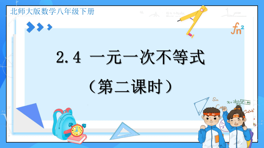 2.4 一元一次不等式（第2课时）同步课件(共14张PPT)