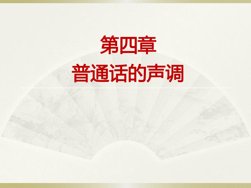 第四章普通话的声调 课件(共60张PPT) 《高教社普通话语音训练》（高教版）