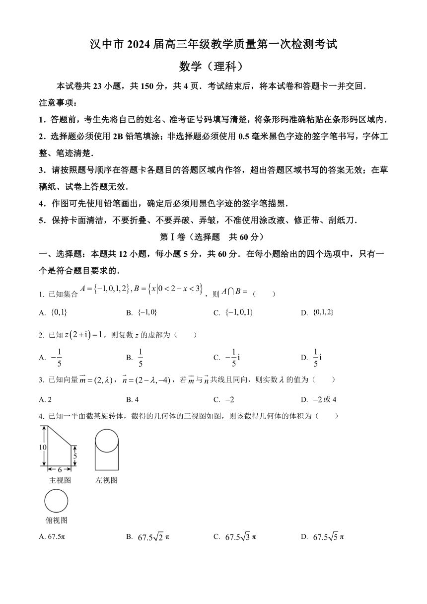 陕西省汉中市2024届高三上学期教学质量第一次检测试题（一模）+数学（理）（解析版）