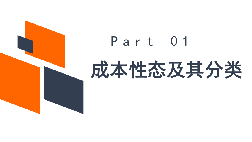 第二章成本性态与变动成本法 课件(共24张PPT)《管理会计（第五版）》（高教版）