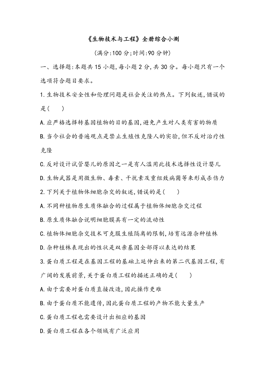 高中生物人教版（2019）选择性必修3《生物技术与工程》全册综合小测（含答案）