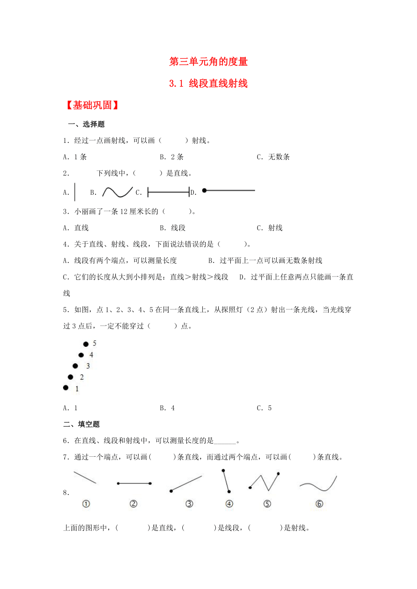 【分层作业】3.1 线段直线射线（同步练习） 四年级上册数学同步课时练 （人教版，含答案）