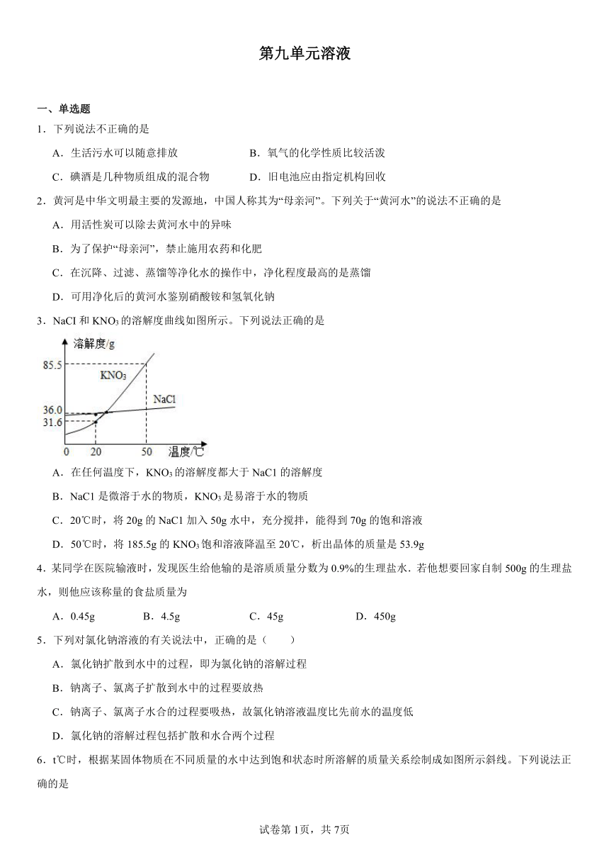 第九单元溶液同步练习题（含解析）2022-2023学年人教版九年级化学下册
