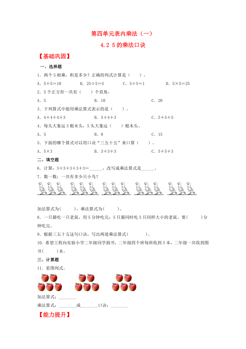 4.2 5的乘法口诀同步课时练 （人教版，含答案）二年级上册数学