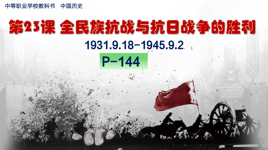 第23课 全民族抗战与抗日战争的胜利 课件（29页PPT）-中职历史高教版（2023）中国历史