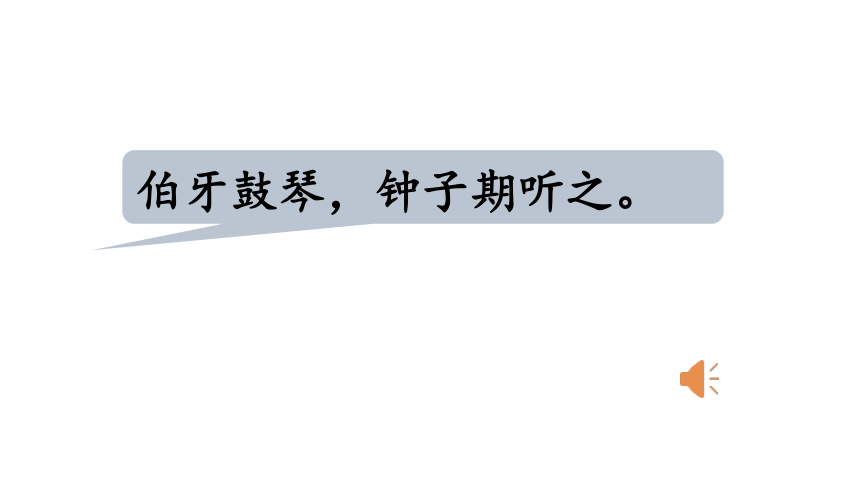 六年级上册语文课件-22 文言文二则：伯牙鼓琴 课件(共28张PPT)