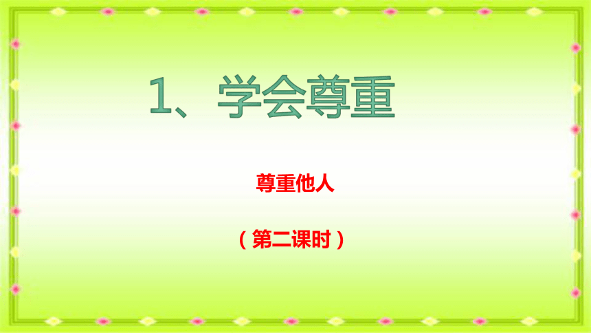 1.2《学会尊重》  课件（23 张ppt）