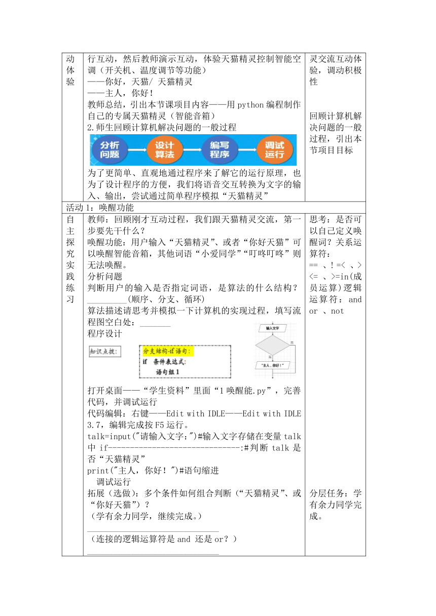 3.2《Python 程序设计-科技开启智能生活 “Python分支结构项目设计”》教学设计（表格式）浙教版（2019）高中信息技术必修1