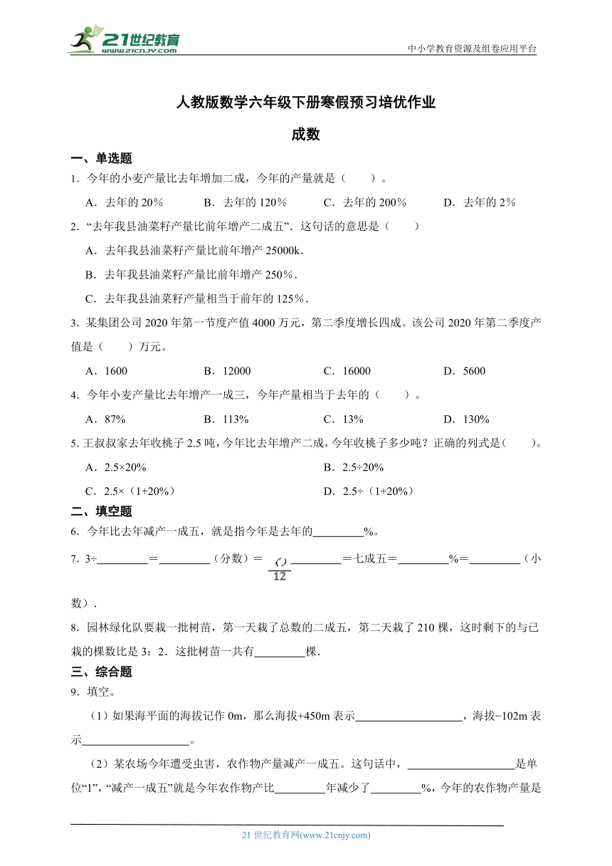 人教版数学六年级下册寒假预习培优作业 成数（含解析）