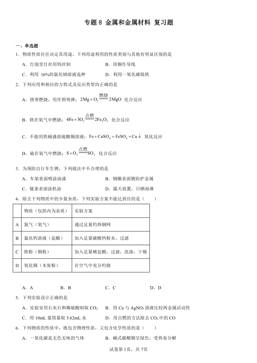 专题8金属和金属材料复习题(含解析) 2023-2024学年九年级化学仁爱版下册