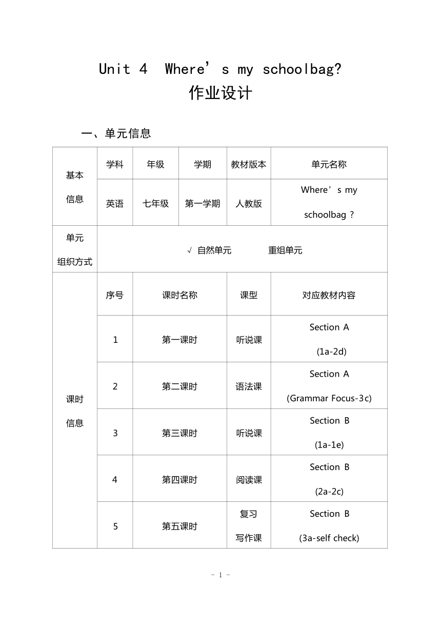 Unit 4 Where's my  schoolbag?单元作业整体设计（5课时，含答案）