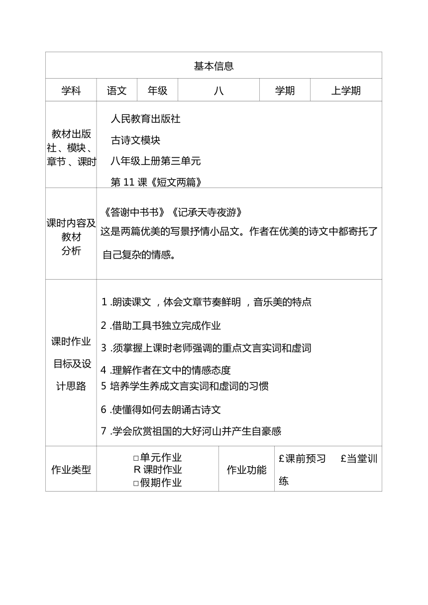 2023-2024学年度部编版语文八年级上册第三单元作业整体设计（含答案）