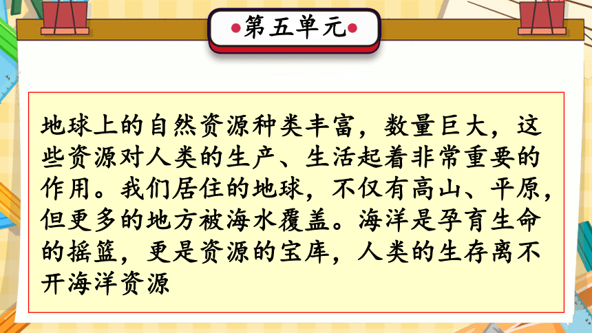 第五单元 自然资源的保护和利用（复习课件）(共26张PPT)-2023-2024学年六年级科学上册单元速记·巧练（冀人版）